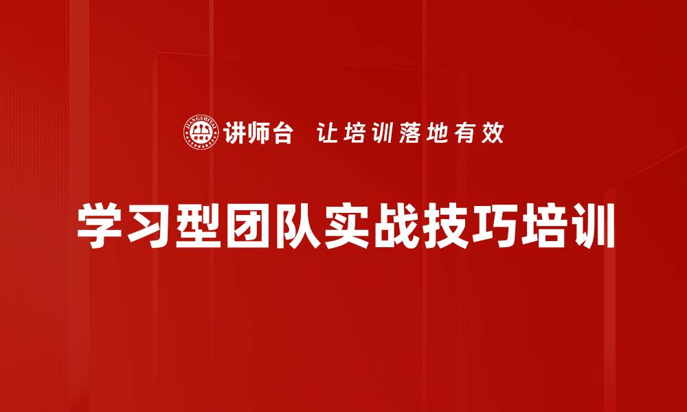 文章学习型团队实战技巧培训的缩略图