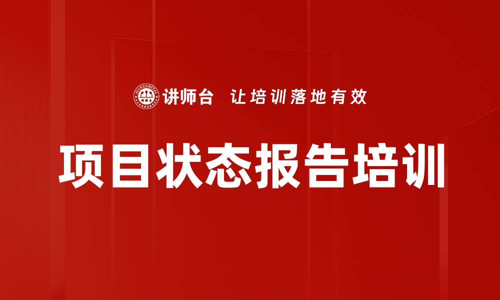 项目状态报告培训