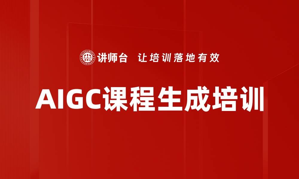 文章AIGC课程生成培训的缩略图