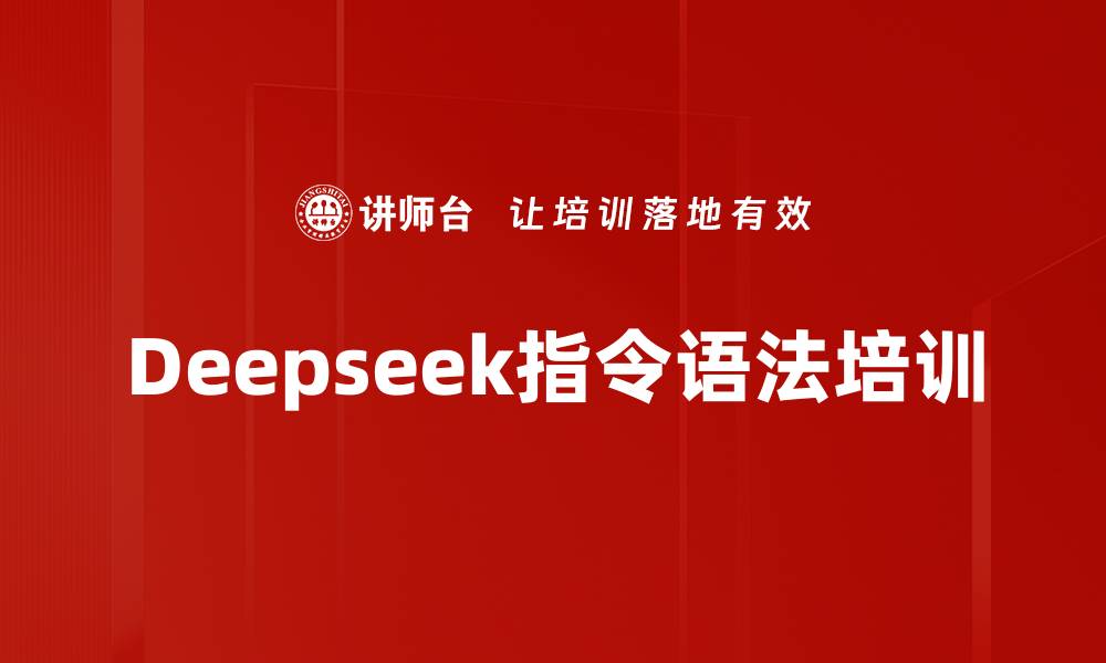 Deepseek指令语法培训