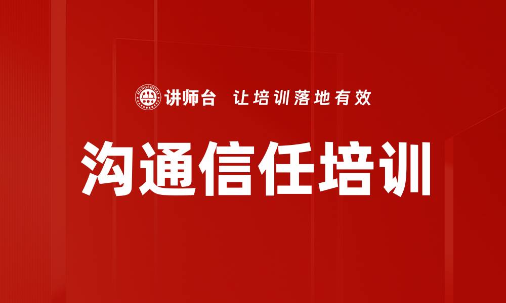 文章沟通信任培训的缩略图