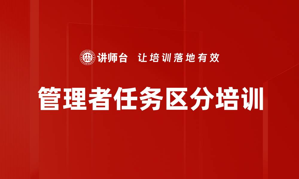 文章管理者任务区分培训的缩略图