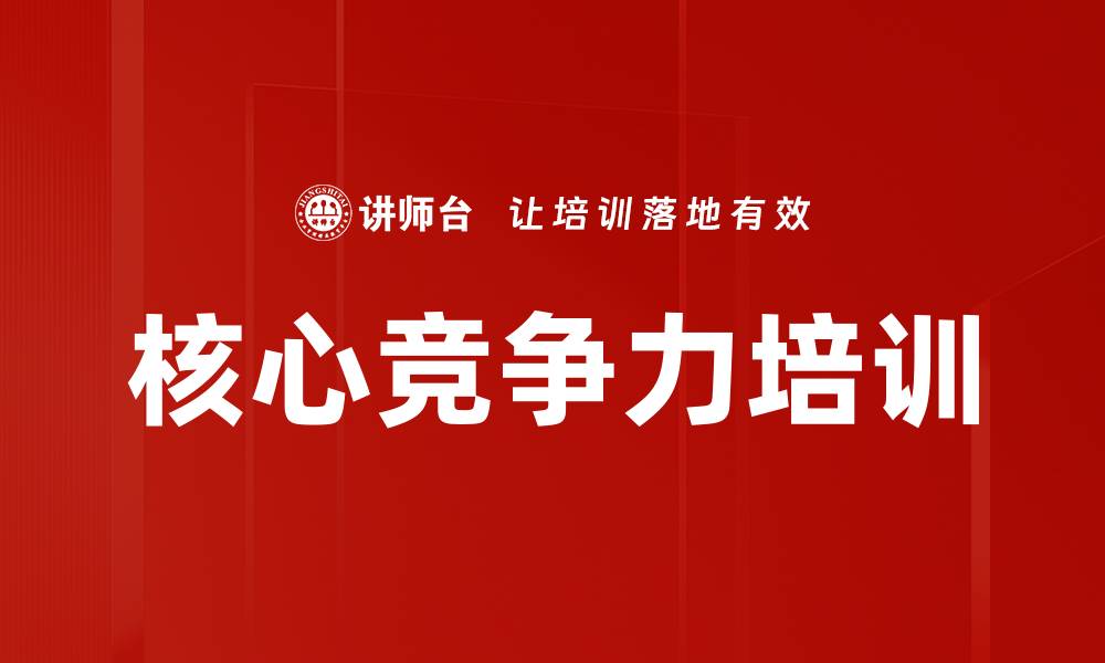 文章核心竞争力培训的缩略图