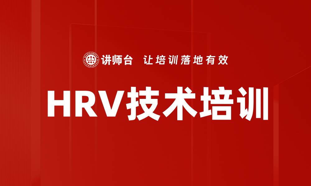 文章HRV技术培训的缩略图