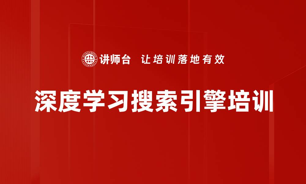 文章深度学习搜索引擎培训的缩略图