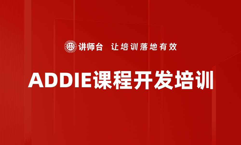 文章ADDIE课程开发培训的缩略图