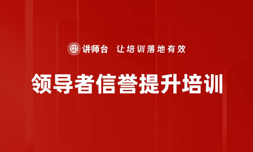 文章领导者信誉提升培训的缩略图