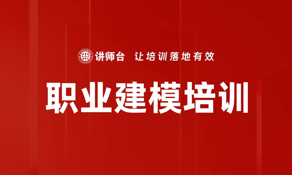 文章职业建模培训的缩略图