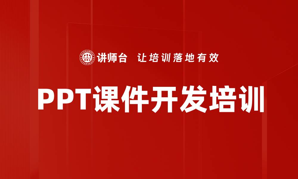 文章PPT课件开发培训的缩略图