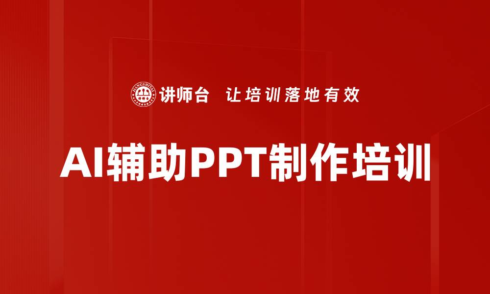 文章AI辅助PPT制作培训的缩略图