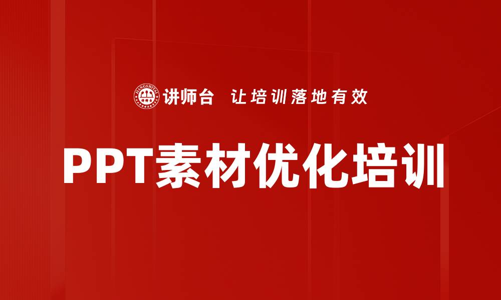 PPT素材优化培训