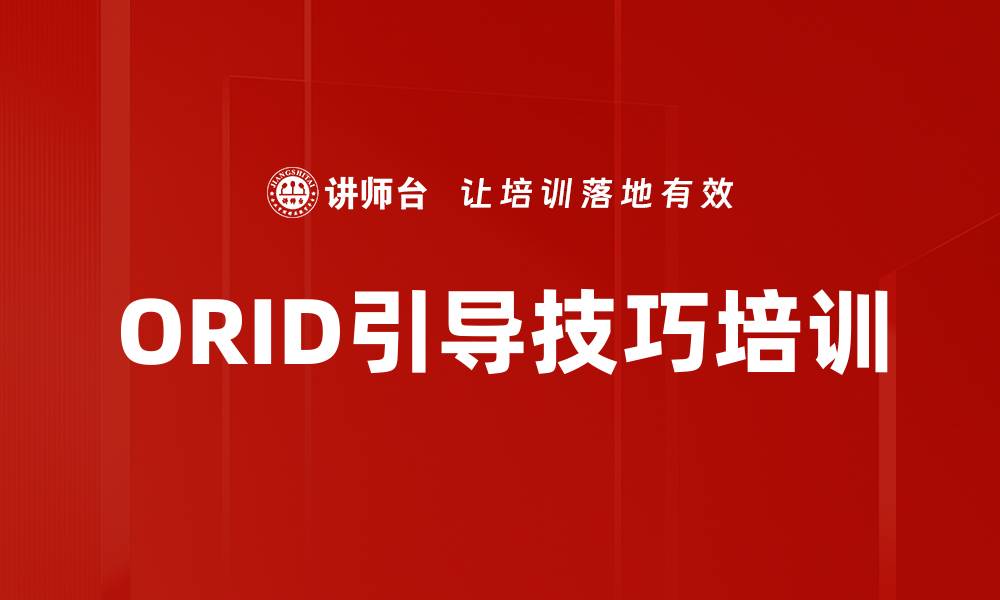 文章ORID引导技巧培训的缩略图