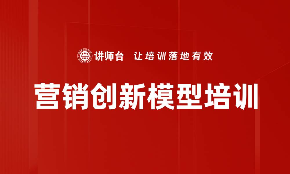 营销创新模型培训