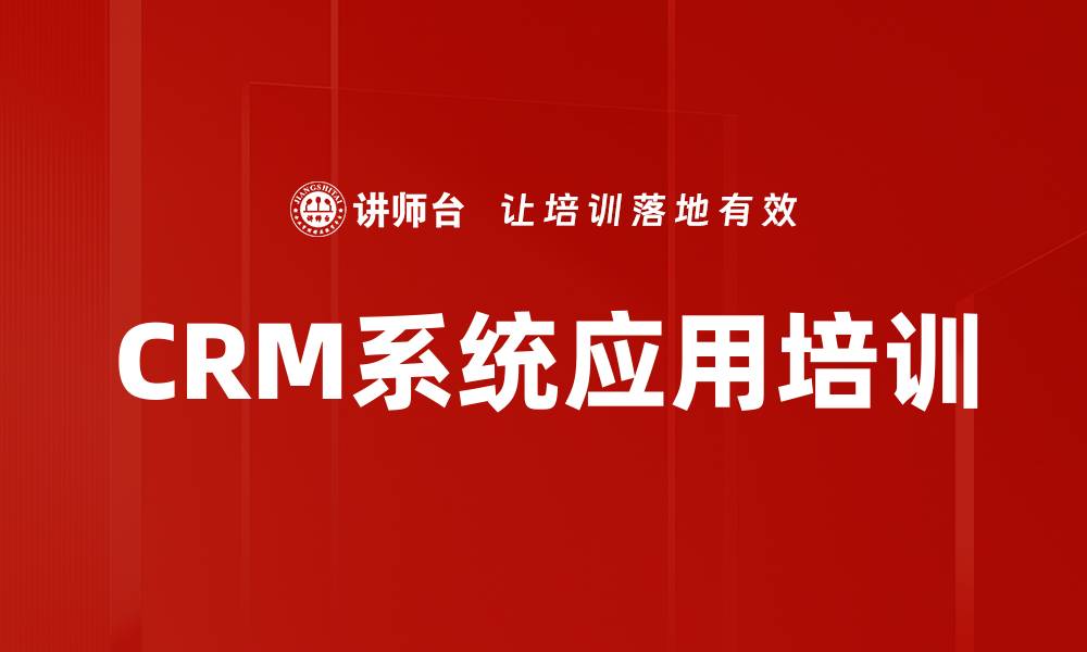 文章CRM系统应用培训的缩略图