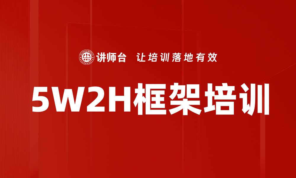 5W2H框架培训