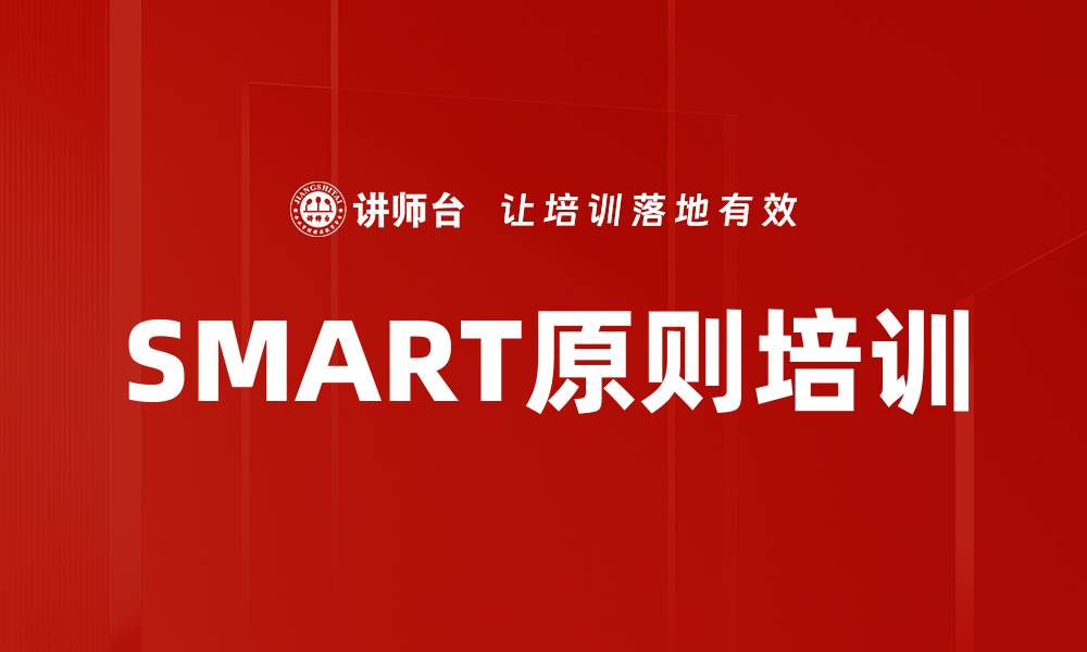 文章SMART原则培训的缩略图