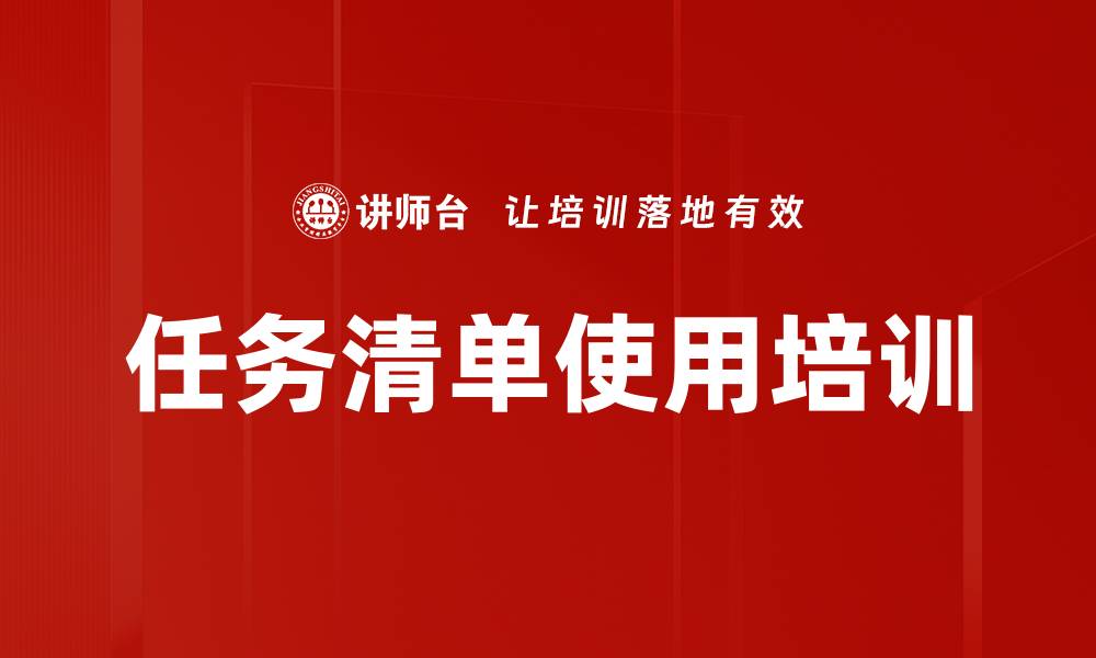 文章任务清单使用培训的缩略图