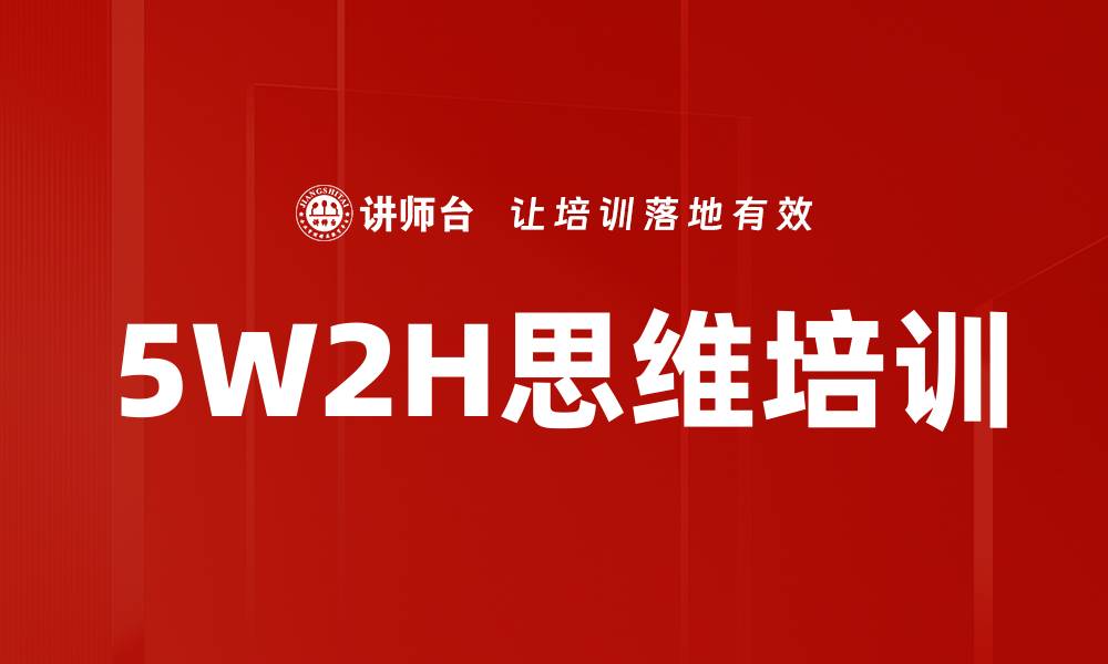 文章5W2H思维培训的缩略图