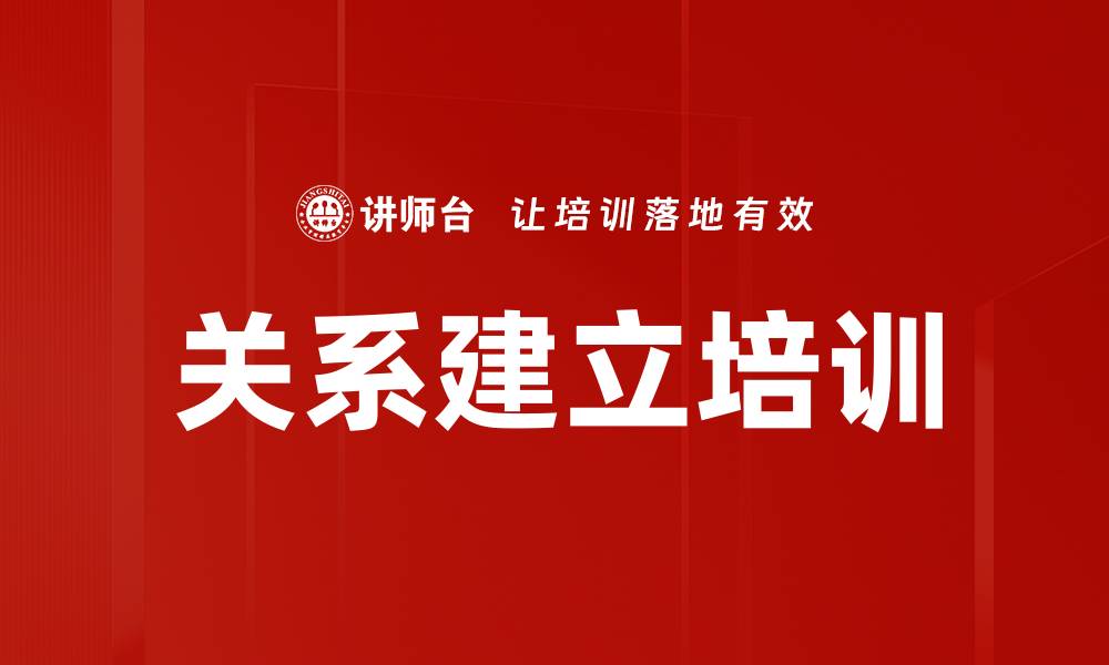 文章关系建立培训的缩略图