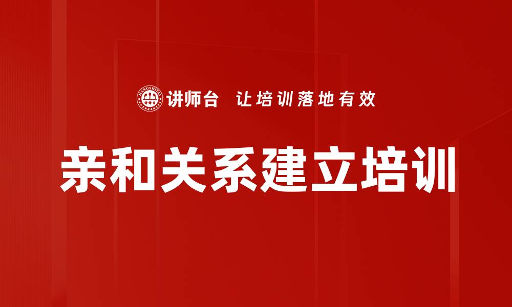 文章亲和关系建立培训的缩略图