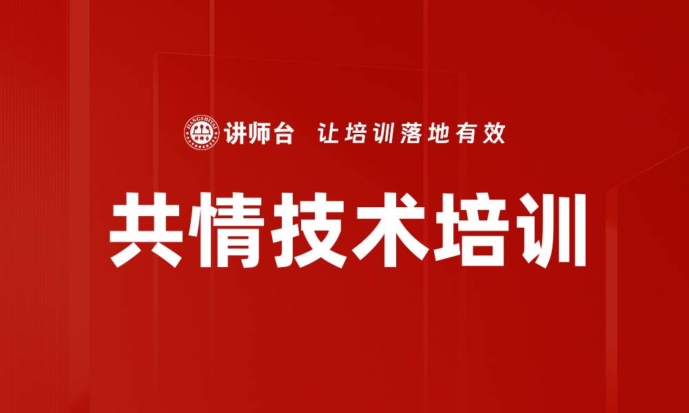 文章共情技术培训的缩略图