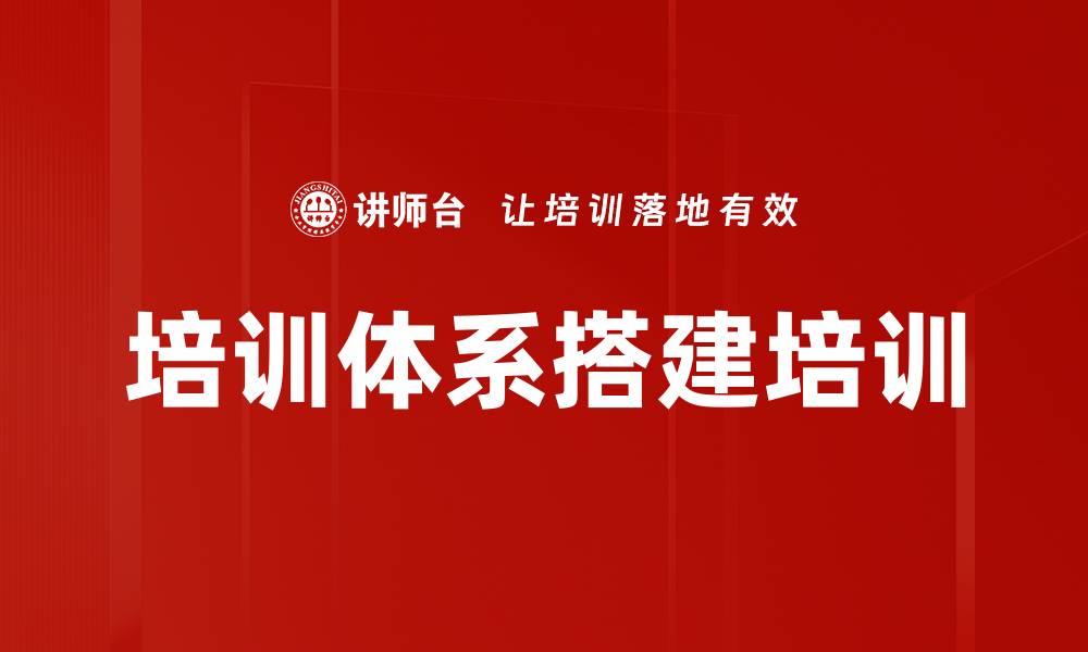 文章培训体系搭建培训的缩略图