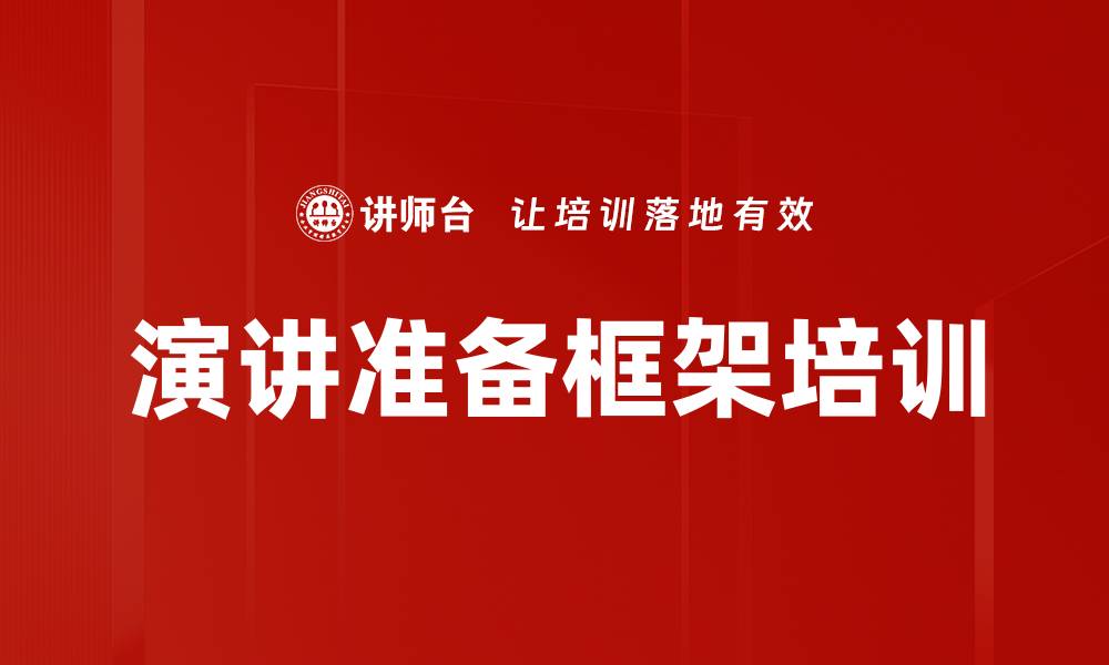 文章演讲准备框架培训的缩略图