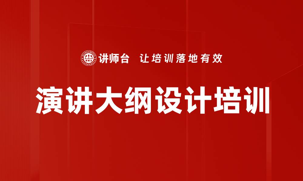 文章演讲大纲设计培训的缩略图