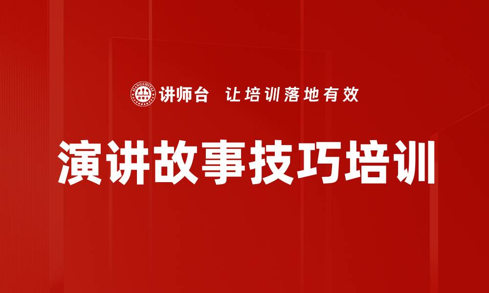 文章演讲故事技巧培训的缩略图