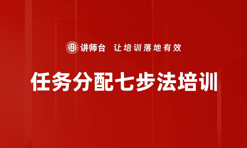 文章任务分配七步法培训的缩略图