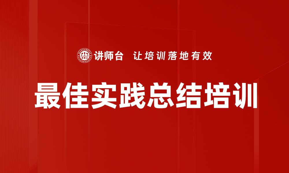 文章最佳实践总结培训的缩略图