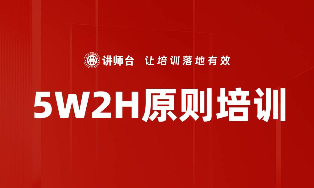 5W2H原则培训