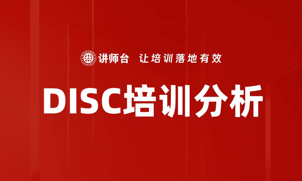 文章DISC培训分析的缩略图