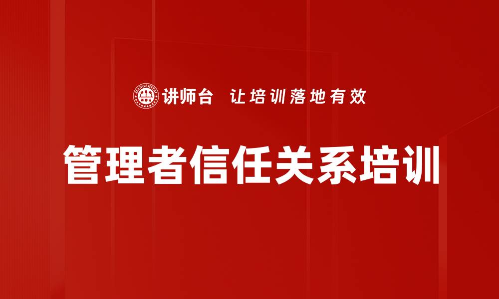 文章管理者信任关系培训的缩略图