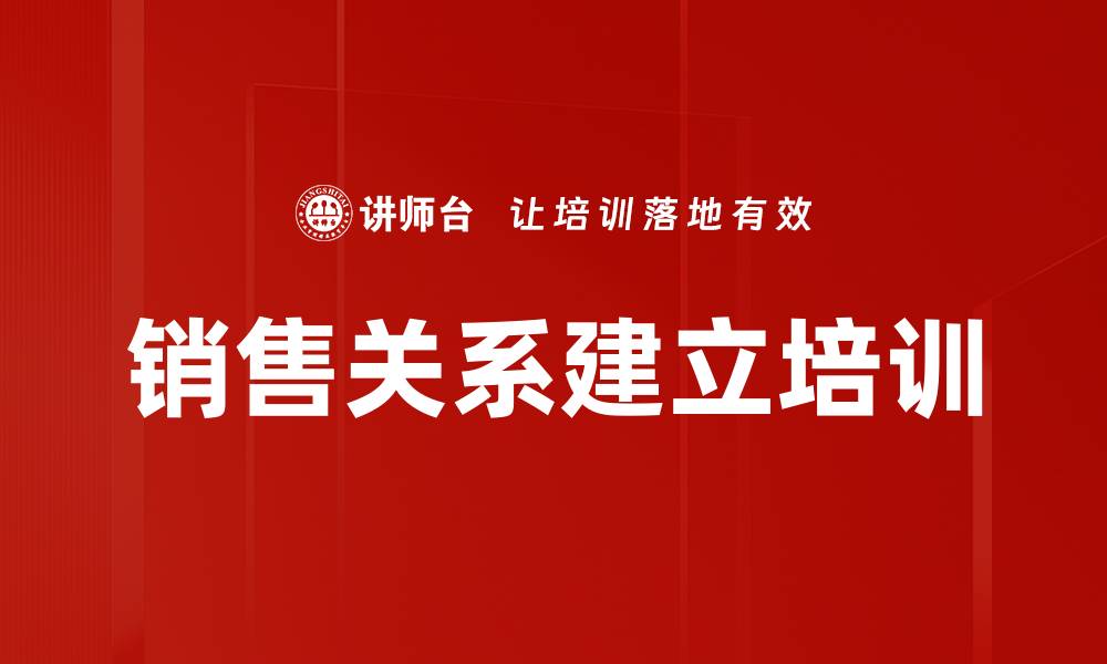 文章销售关系建立培训的缩略图