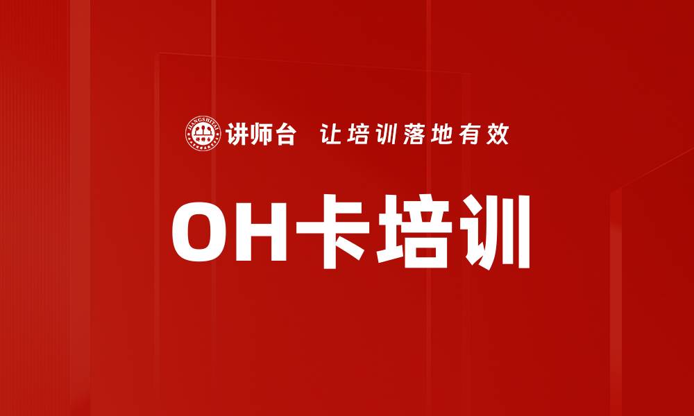 文章OH卡培训的缩略图