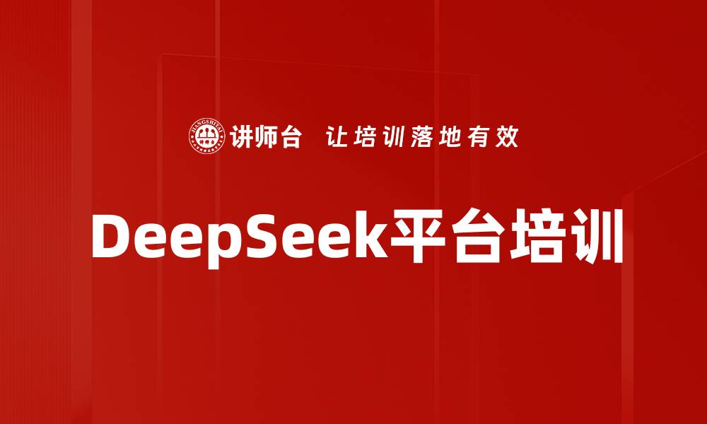 DeepSeek平台培训