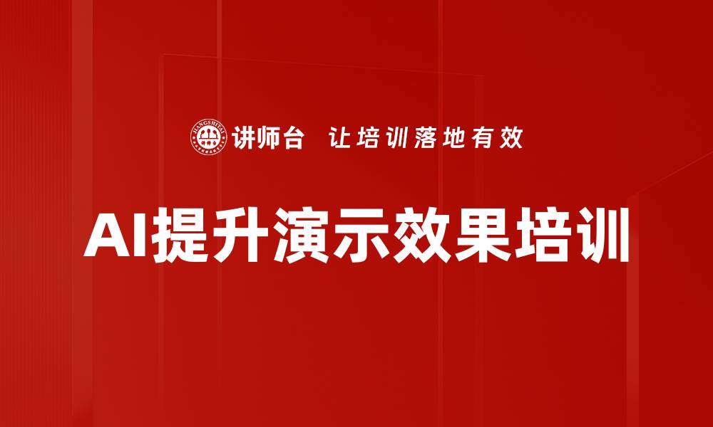 文章AI提升演示效果培训的缩略图