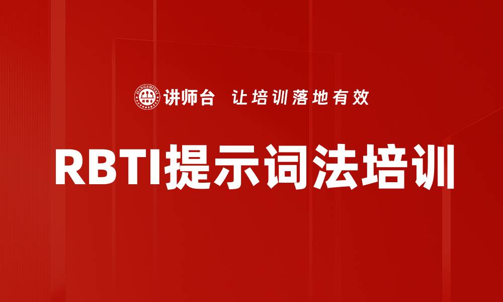 文章RBTI提示词法培训的缩略图