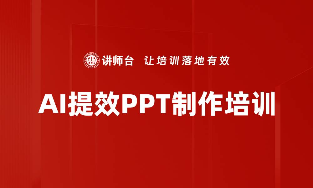 文章AI提效PPT制作培训的缩略图