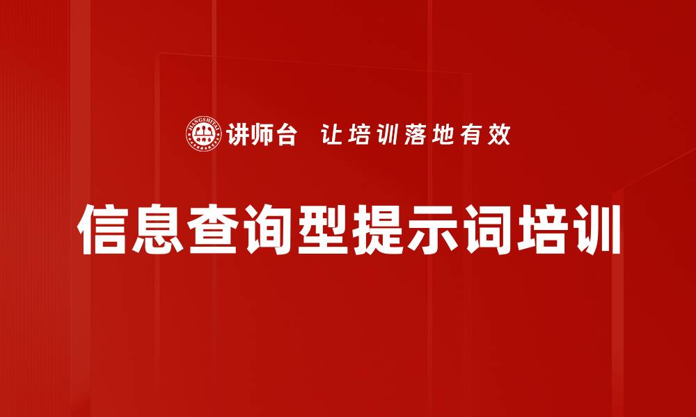 文章信息查询型提示词培训的缩略图