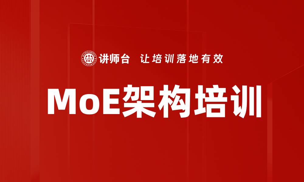 文章MoE架构培训的缩略图