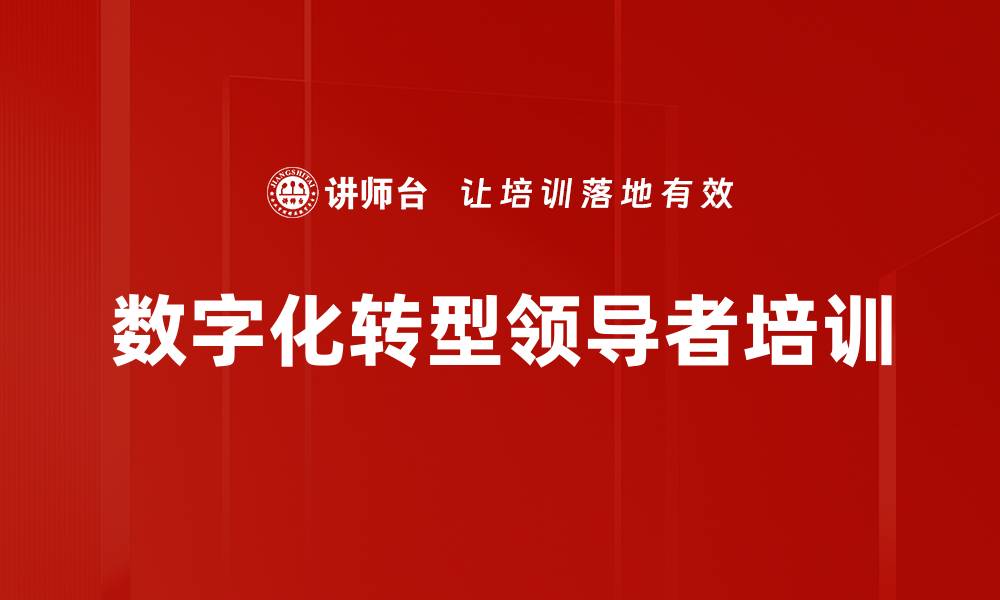 数字化转型领导者培训