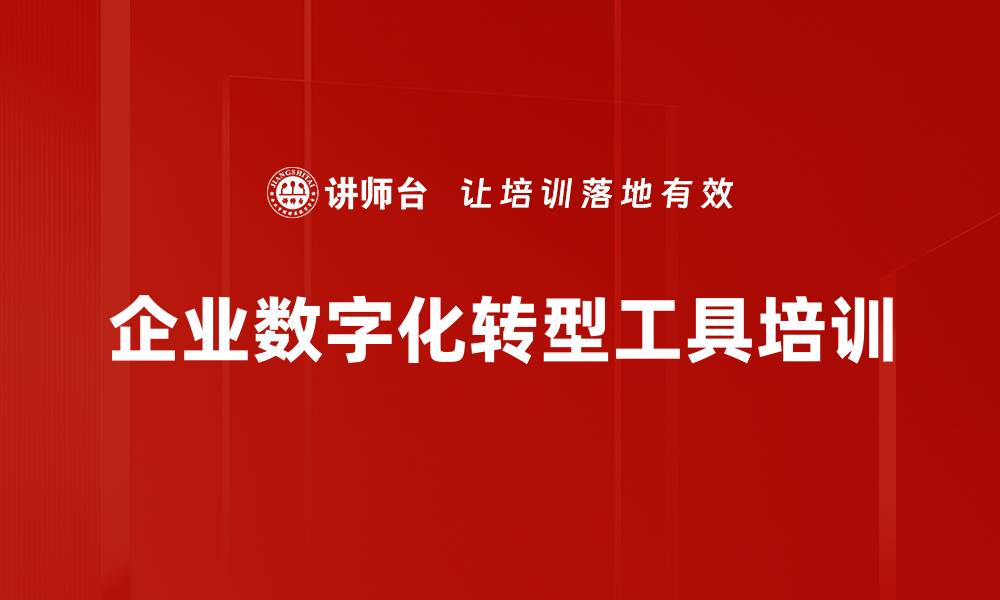 文章企业数字化转型工具培训的缩略图