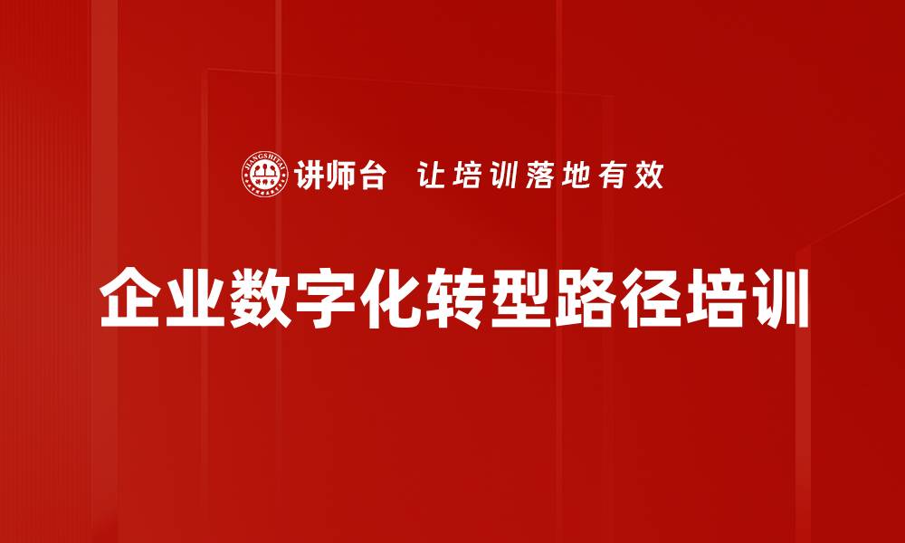 文章企业数字化转型路径培训的缩略图