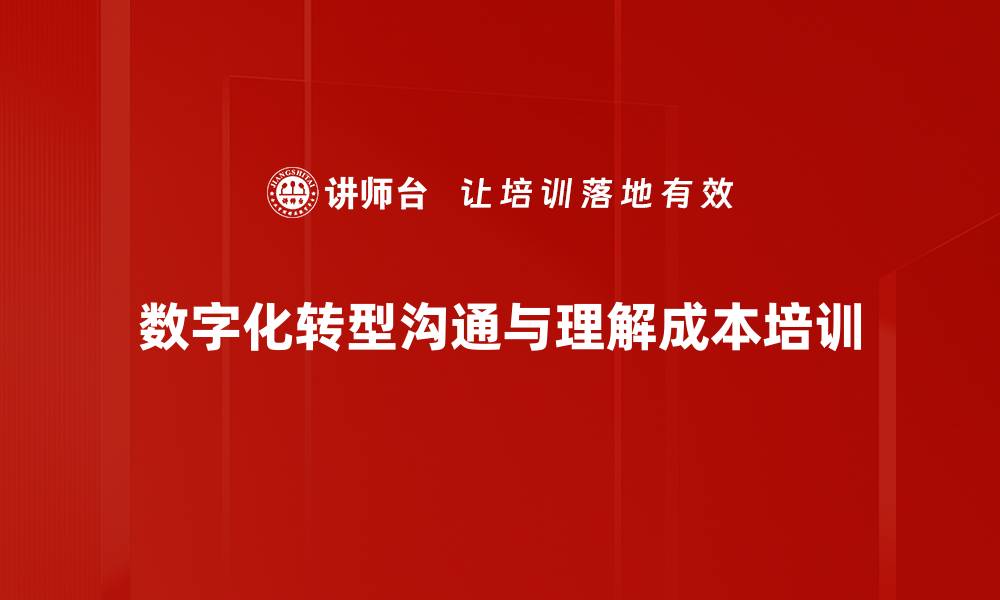 文章数字化转型沟通与理解成本培训的缩略图