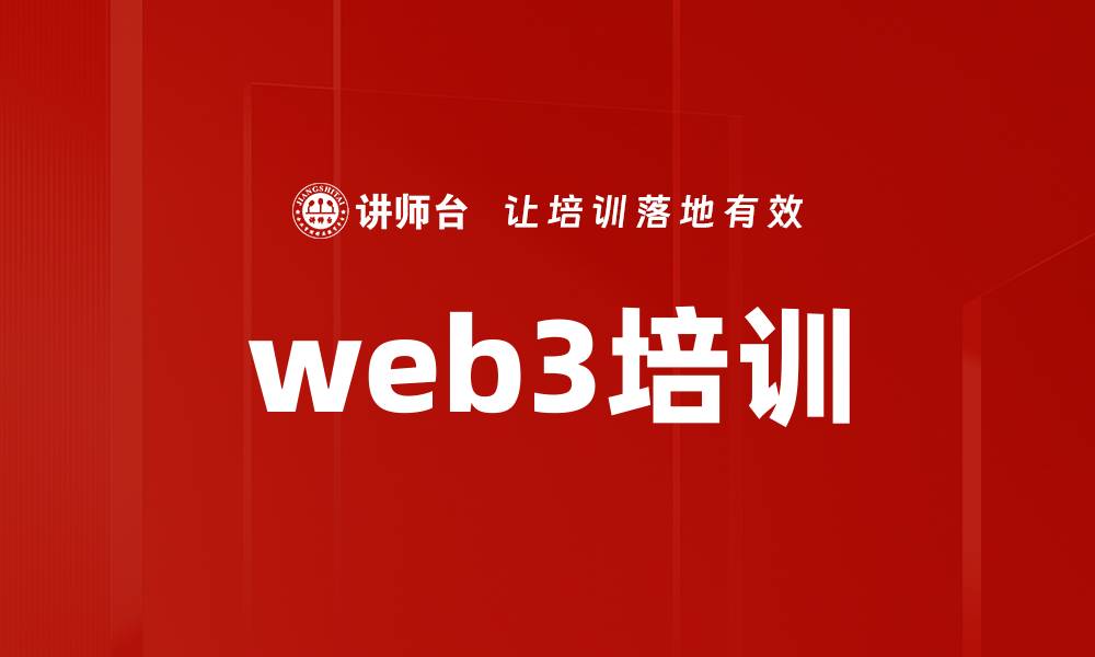 文章web3培训的缩略图