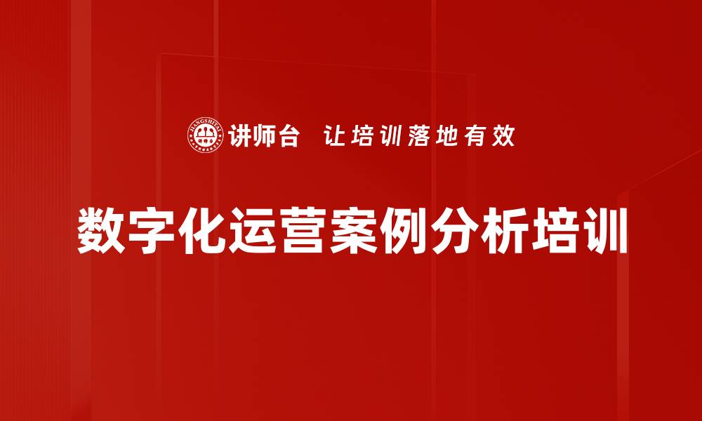 数字化运营案例分析培训