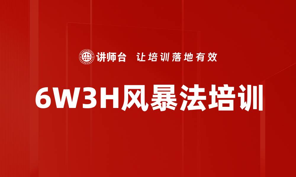 6W3H风暴法培训