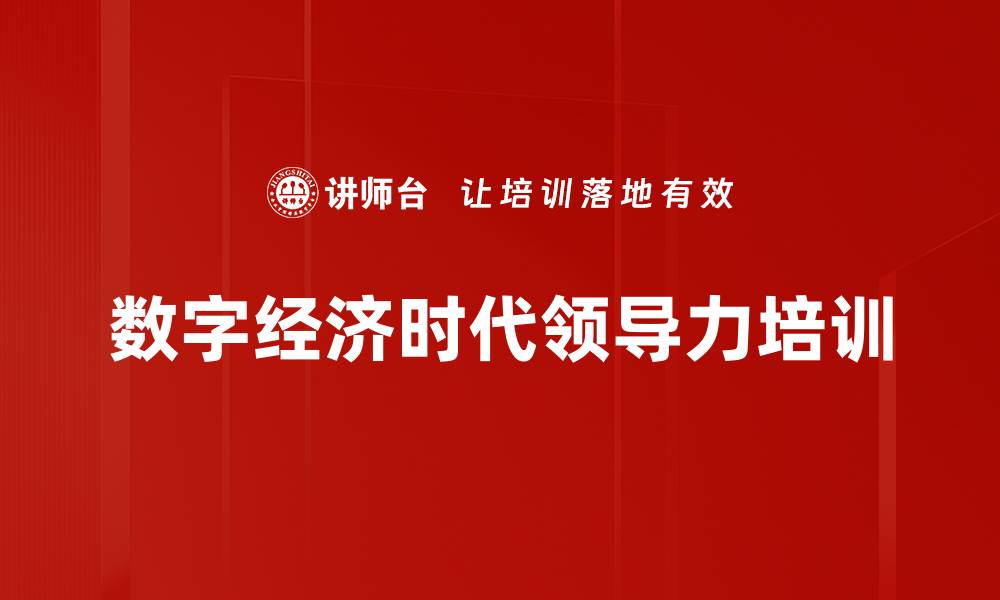 文章数字经济时代领导力培训的缩略图